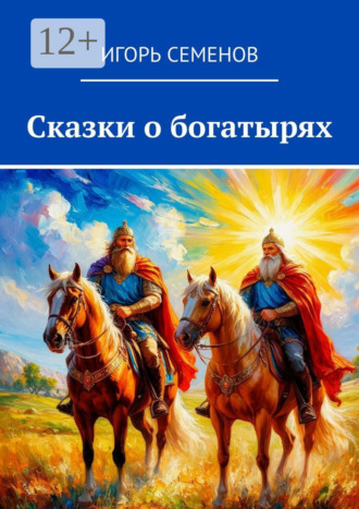 Сказки о богатырях