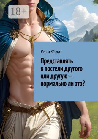 Представлять в постели другого или другую – нормально ли это?