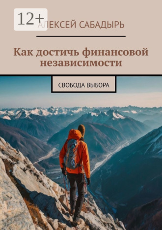 Как достичь финансовой независимости. Свобода выбора