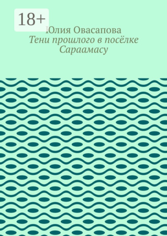 Тени прошлого в посёлке Сараамасу