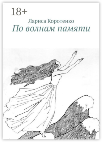 По волнам памяти