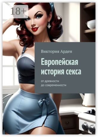 Европейская история секса. От древности до современности