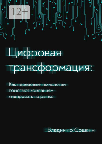 Цифровая трансформация. Как передовые технологии помогают компаниям лидировать на рынке