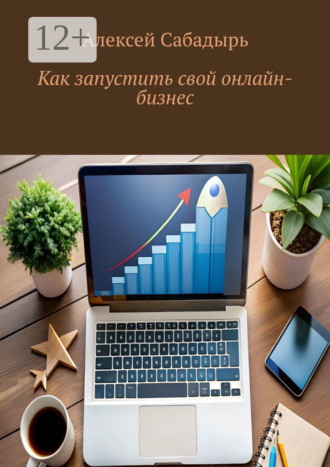 Как запустить свой онлайн-бизнес