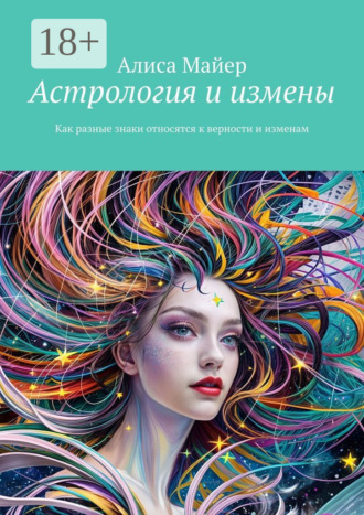 Астрология и измены. Как разные знаки относятся к верности и изменам