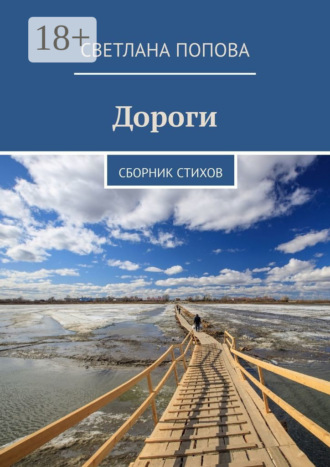 Дороги. Сборник стихов