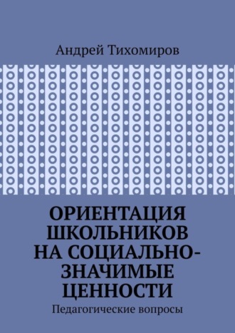 Ориентация школьников на социально-значимые ценности. Педагогические вопросы