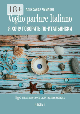 Voglio parlare Italiano. Я хочу говорить по-итальянски. Курс итальянского для начинающих. Часть 1
