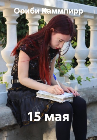 15 мая