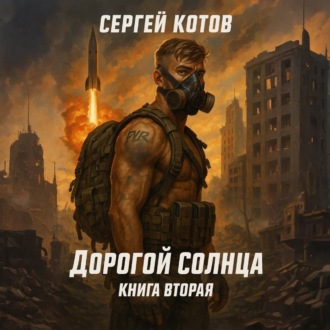 Дорогой Солнца. Книга вторая