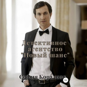 Детективное агентство «Новый шанс». Книга 1