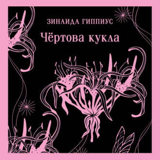 Чёртова кукла