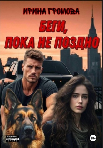 Беги, пока не поздно