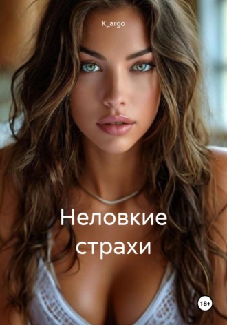 Неловкие страхи