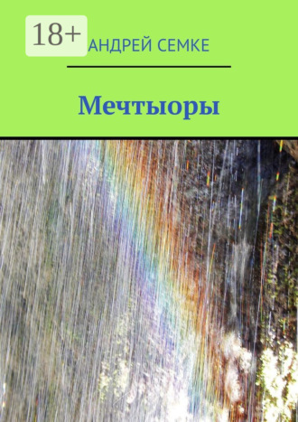 Мечтыоры