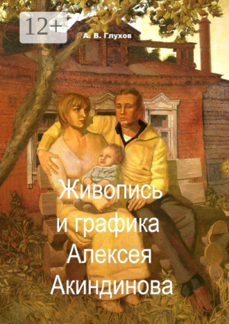 Живопись и графика Алексея Акиндинова. Под редакцией Л. Г. Серебряковой