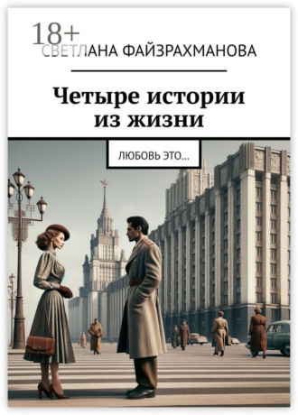 Четыре истории из жизни. Любовь это…