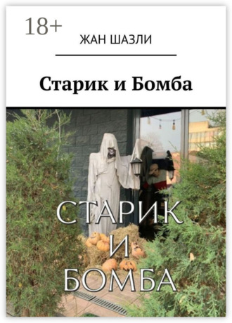 Старик и Бомба