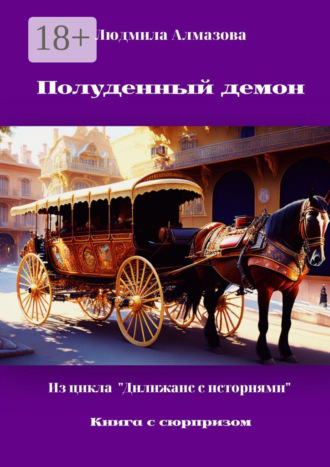 Полуденный демон. Из цикла «Дилижанс с историями»
