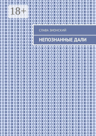 Непознанные дали