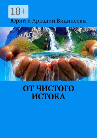 От чистого истока