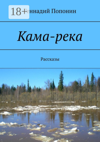 Кама-река. Рассказы