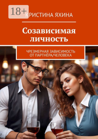 Созависимая личность. Чрезмерная зависимость от партнёра/человека