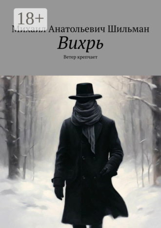 Вихрь. Ветер крепчает
