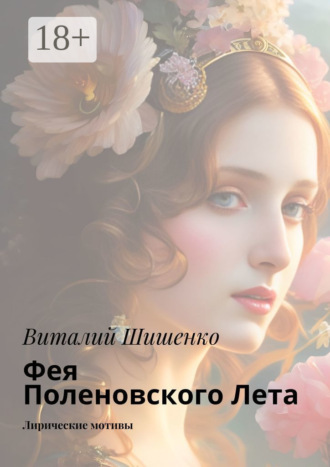 Фея Поленовского лета. Лирические мотивы
