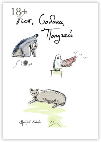 Кот, Собака, Попугай