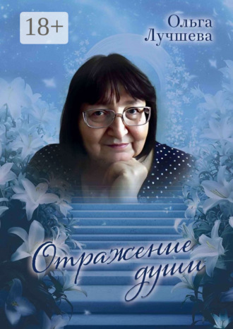 Отражение души