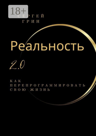 Реальность 2.0: Как перепрограммировать свою жизнь