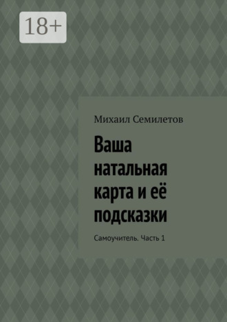 Ваша натальная карта и её подсказки. Самоучитель. Часть 1
