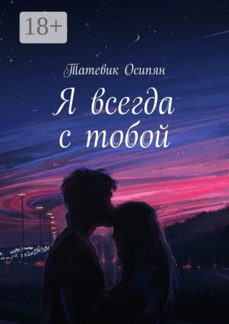 Я всегда с тобой