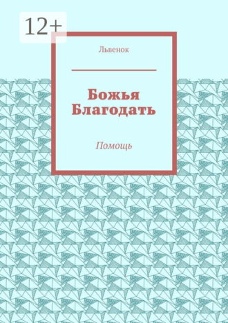 Божья Благодать. Помощь