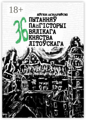 36 пытанняў па гісторыі Вялікага княства Літоўскага