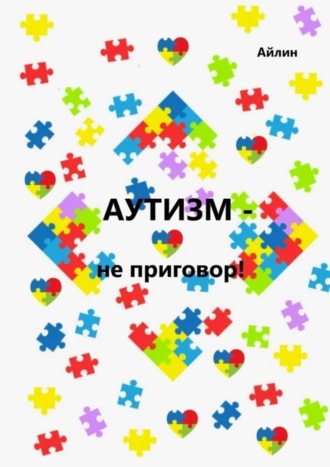 Аутизм – не приговор!