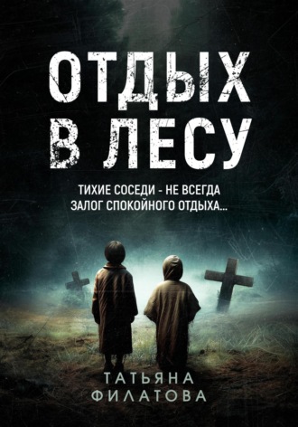 Отдых в лесу. Рассказ