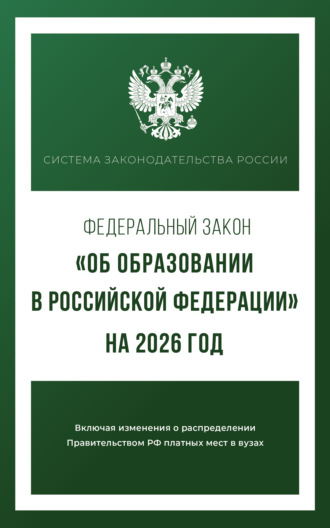 Федеральный закон «Об образовании в Российской Федерации» на 2026 год