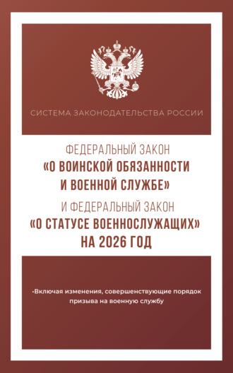 Федеральный закон «О воинской обязанности и военной службе» и Федеральный закон «О статусе военнослужащих» на 2026 год