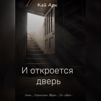 И откроется дверь