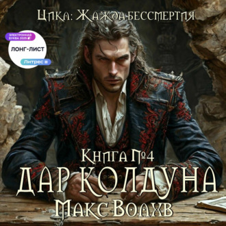 Дар колдуна