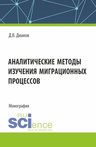 Аналитические методы изучения миграционных процессов. (Аспирантура, Бакалавриат, Специалитет). Монография.