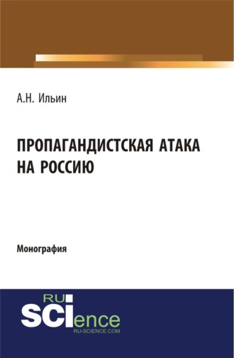 Пропагандистская атака на Россию. (Аспирантура, Магистратура). Монография.