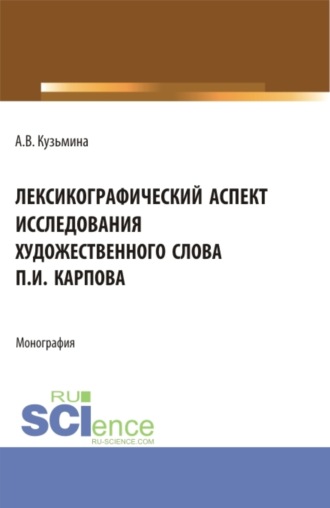 Лексикографический аспект исследования художественного слова П.И. Карпова. (Бакалавриат, Магистратура). Монография.