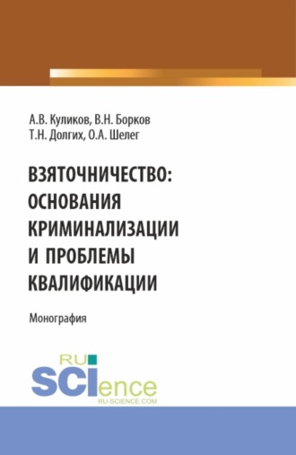 Взяточничество: основания криминализации и проблемы квалификации. (Бакалавриат, Магистратура, Специалитет). Монография.