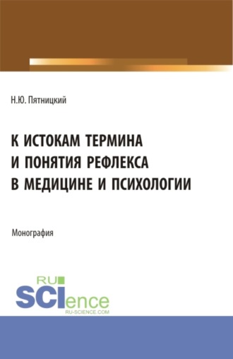 К истокам термина и понятия рефлекса в медицине и психологии. (Аспирантура, Бакалавриат, Магистратура, Ординатура). Монография.