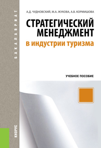 Стратегический менеджмент в индустрии туризма. (Бакалавриат). Учебное пособие.