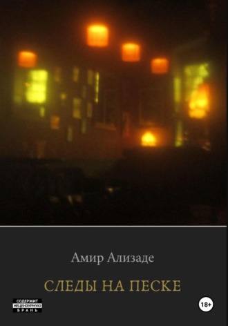 Следы на Песке