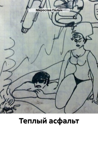 Теплый асфальт